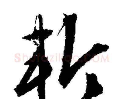 斬字文征明毛笔行书写法,摘自文征明毛笔行书作品