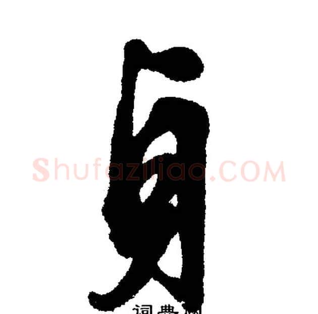 貞字文征明毛笔行书写法,摘自文征明毛笔行书作品