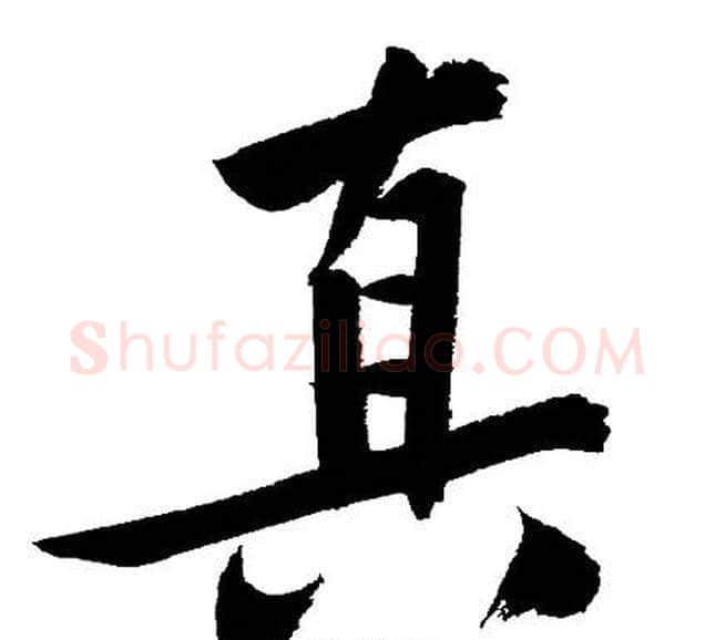 真字文征明毛笔行书写法,摘自文征明毛笔行书作品