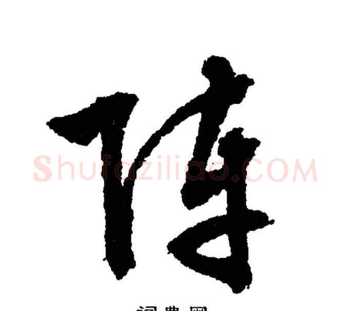 阵字文征明毛笔行书写法,摘自文征明毛笔行书作品