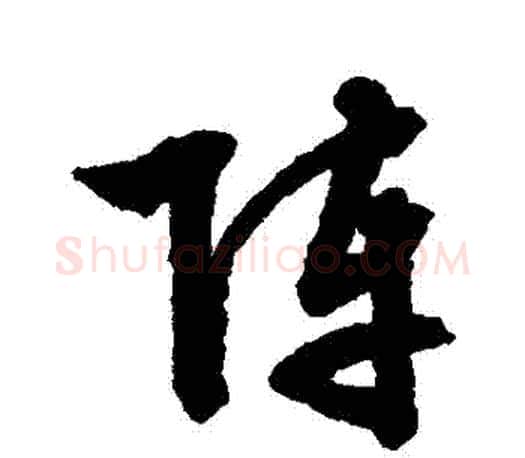 陣字文征明毛笔行书写法,摘自文征明毛笔行书作品