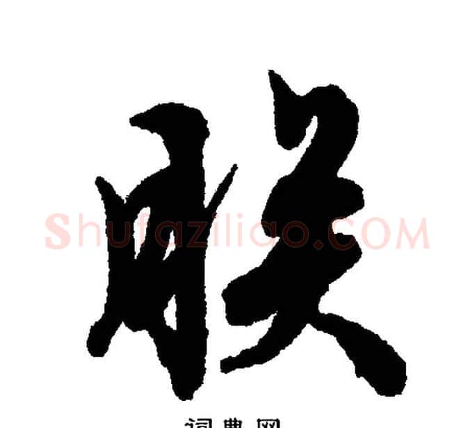 朕字文征明毛笔行书写法,摘自文征明毛笔行书作品