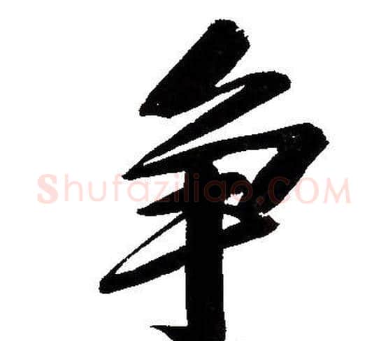 争字文征明毛笔行书写法,摘自文征明毛笔行书作品
