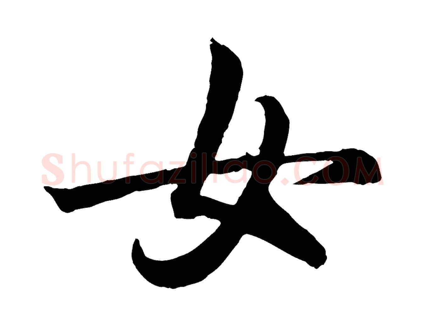 女毛笔行书写法,摘自东晋王羲之临锺繇千字文