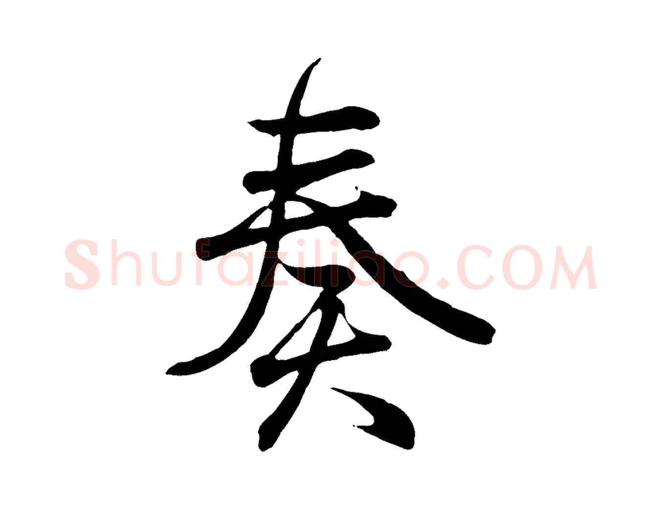 奏毛笔行书写法,摘自东晋王羲之临锺繇千字文
