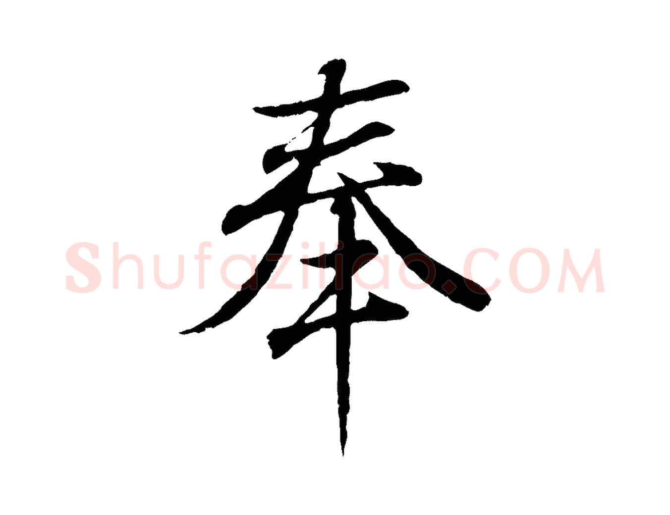 奉毛笔行书写法,摘自东晋王羲之临锺繇千字文