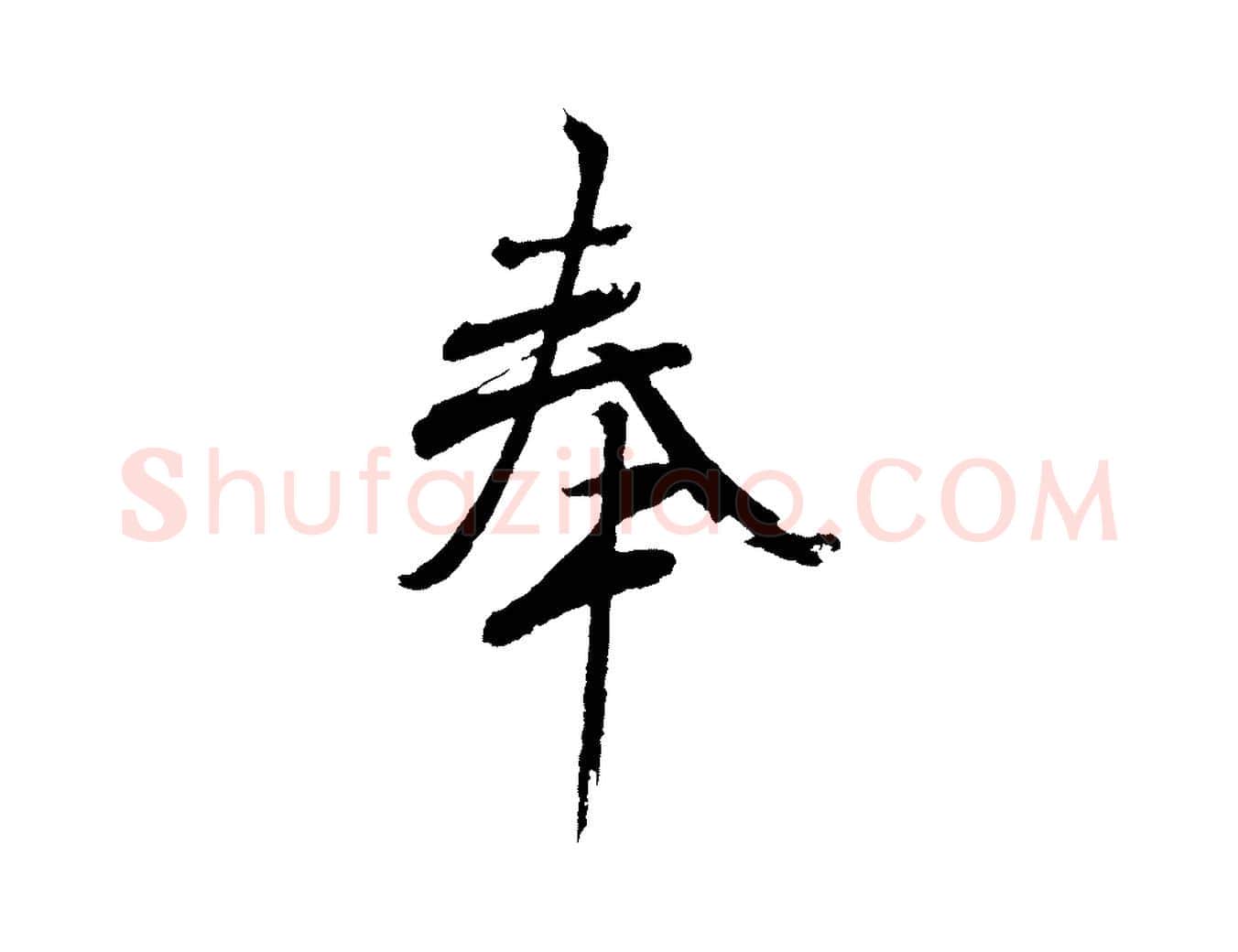 奉毛笔行书写法,摘自东晋王羲之临锺繇千字文