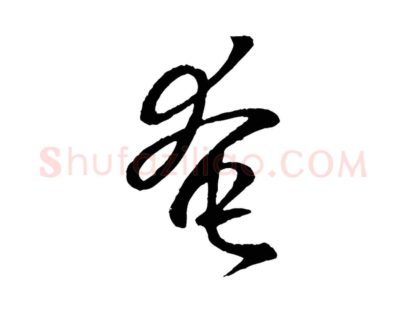 奄毛笔行书写法,摘自东晋王羲之临锺繇千字文