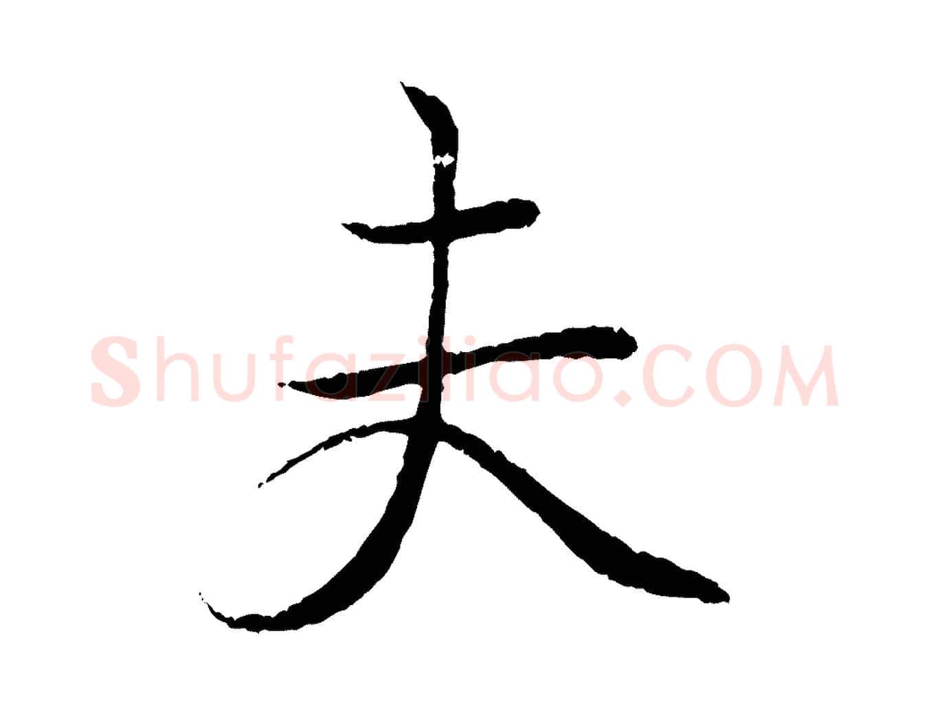 夫毛笔行书写法,摘自东晋王羲之临锺繇千字文