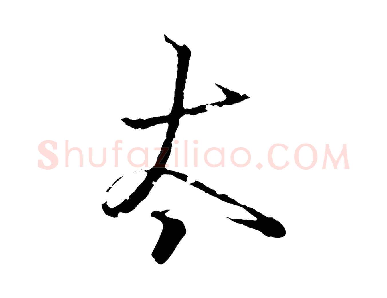 太毛笔行书写法,摘自东晋王羲之临锺繇千字文