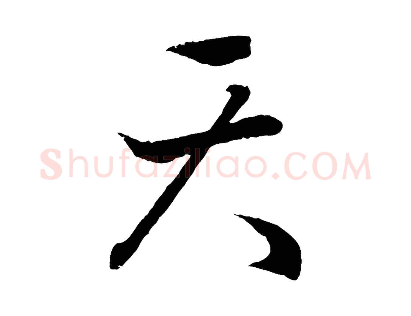 天毛笔行书写法,摘自东晋王羲之临锺繇千字文