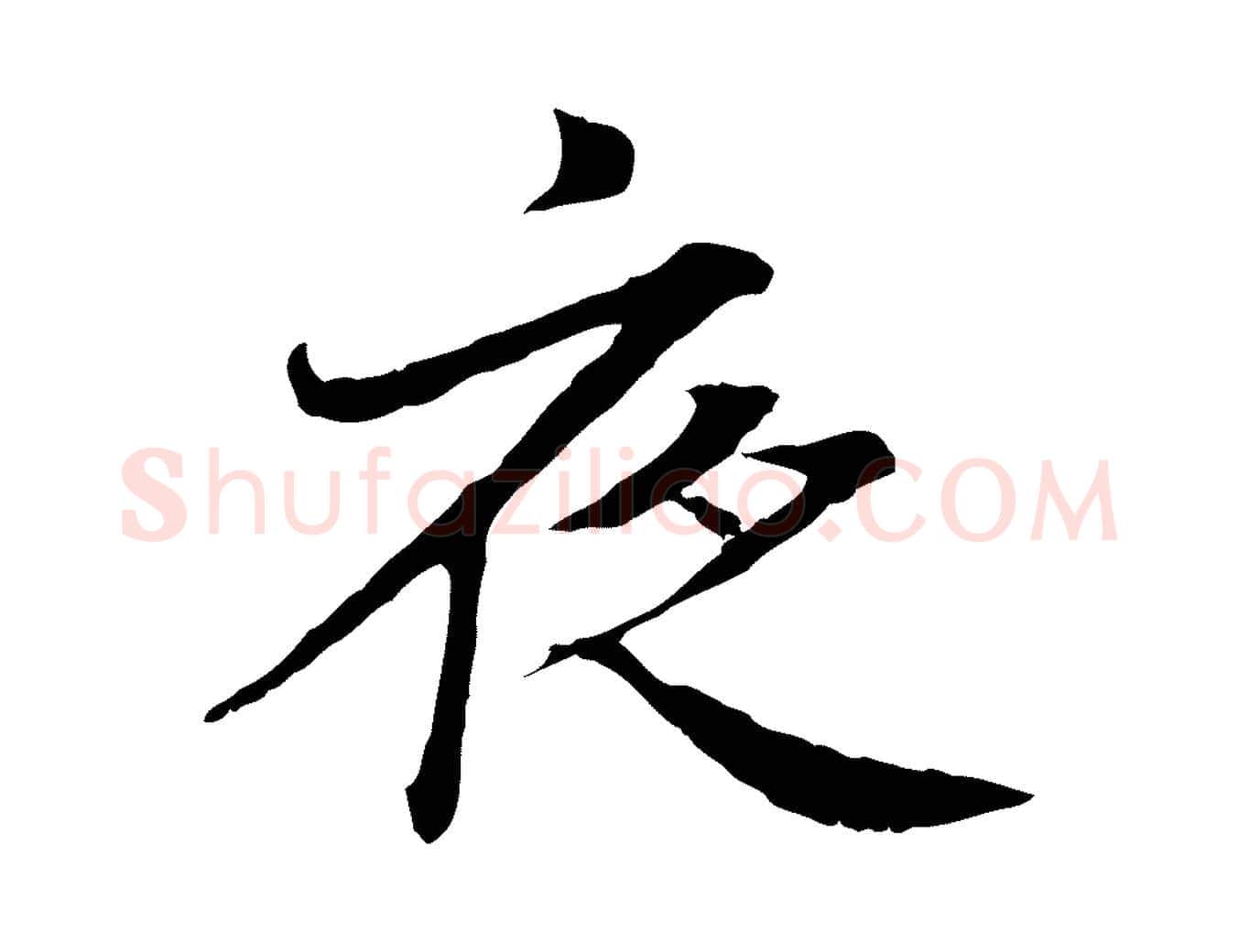 夜毛笔行书写法,摘自东晋王羲之临锺繇千字文