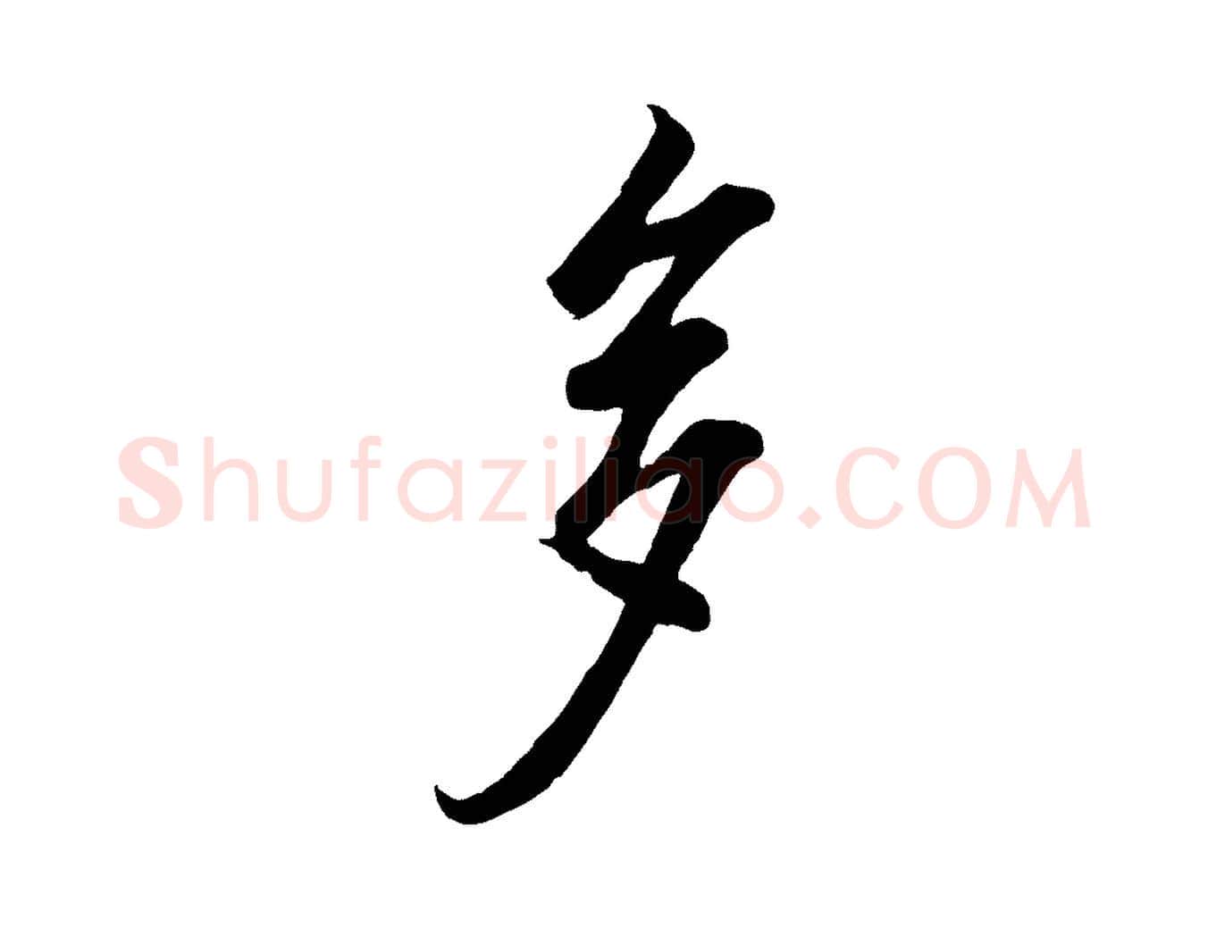 多毛笔行书写法,摘自东晋王羲之临锺繇千字文