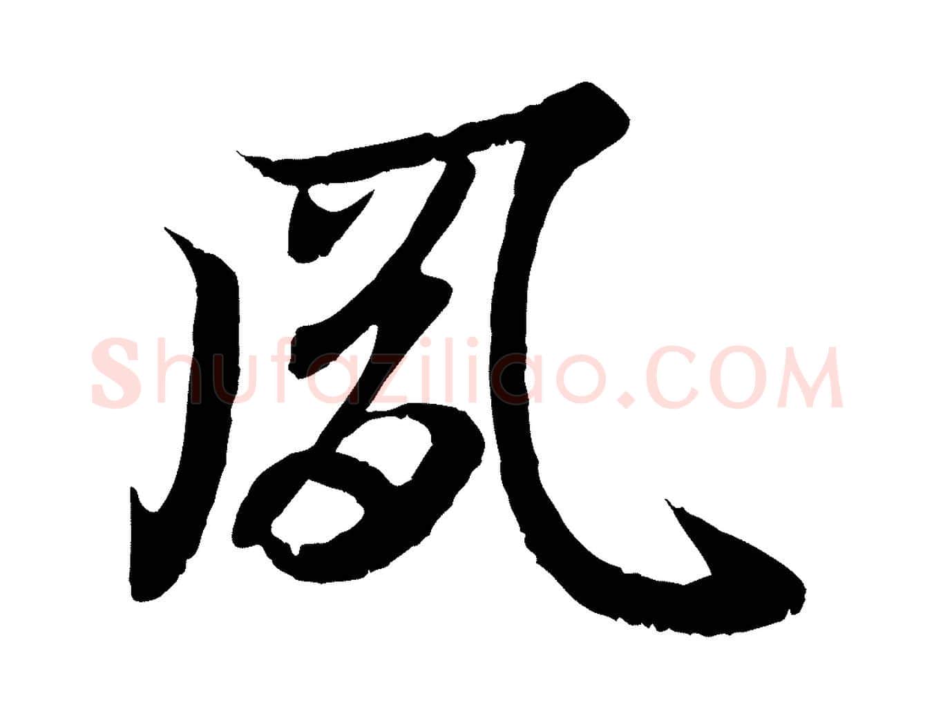 夙毛笔行书写法,摘自东晋王羲之临锺繇千字文