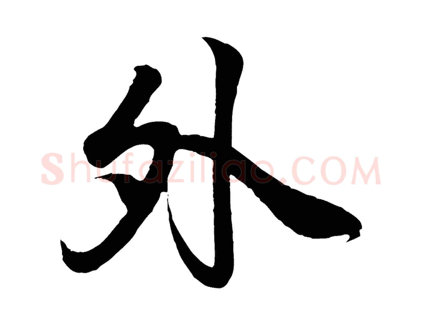 外毛笔行书写法,摘自东晋王羲之临锺繇千字文
