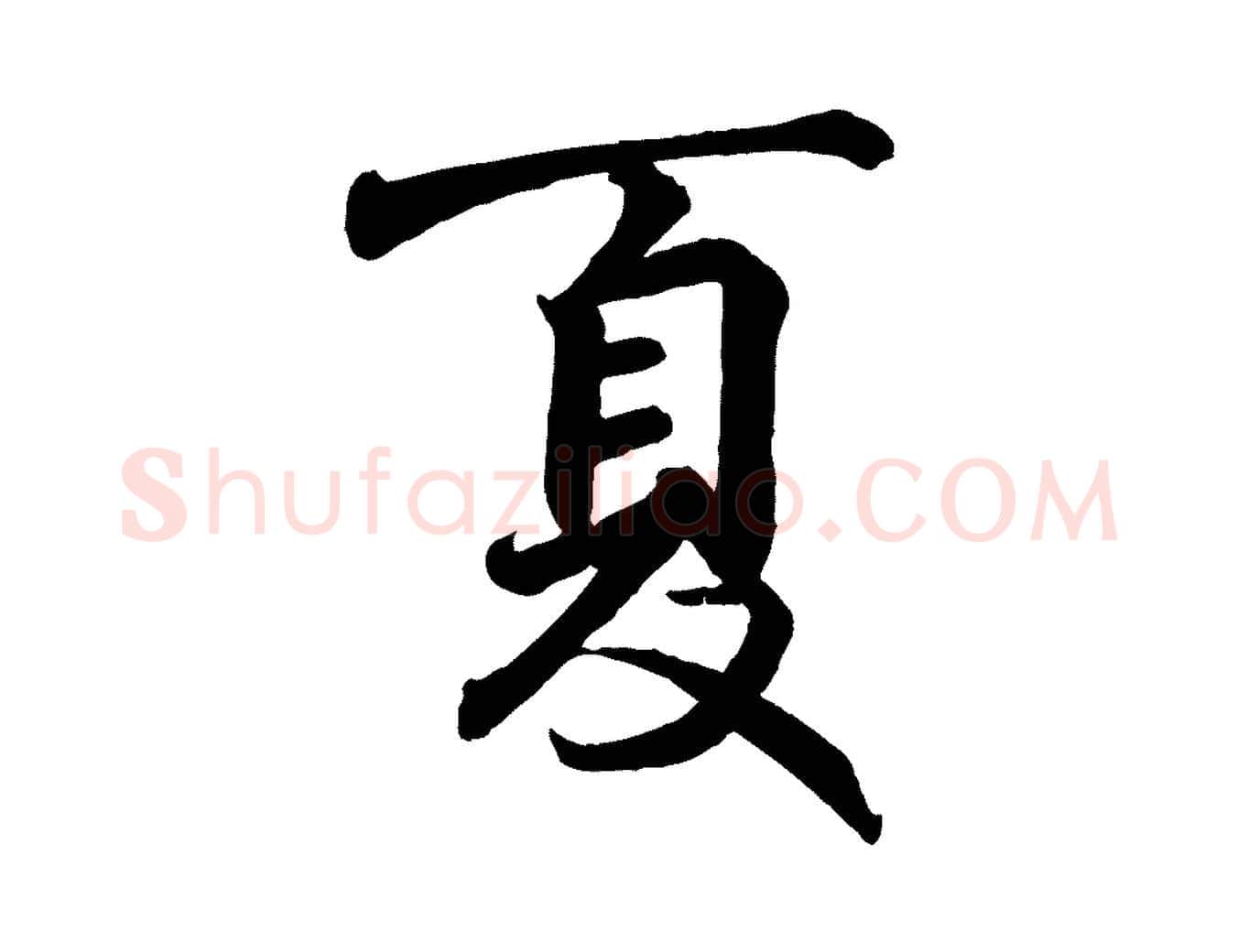 夏毛笔行书写法,摘自东晋王羲之临锺繇千字文