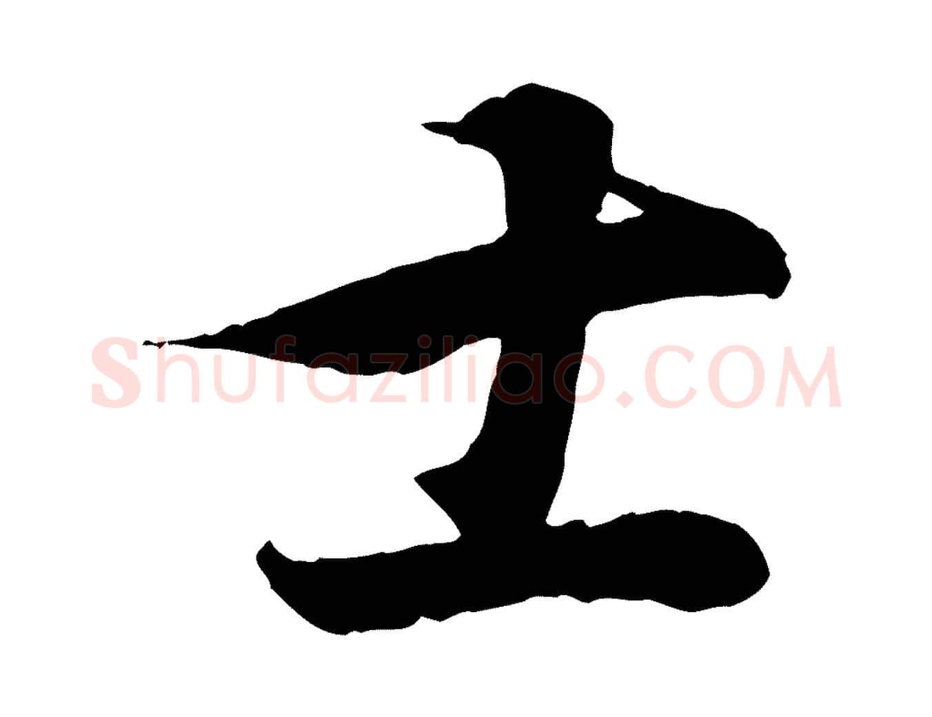 士毛笔行书写法,摘自东晋王羲之临锺繇千字文