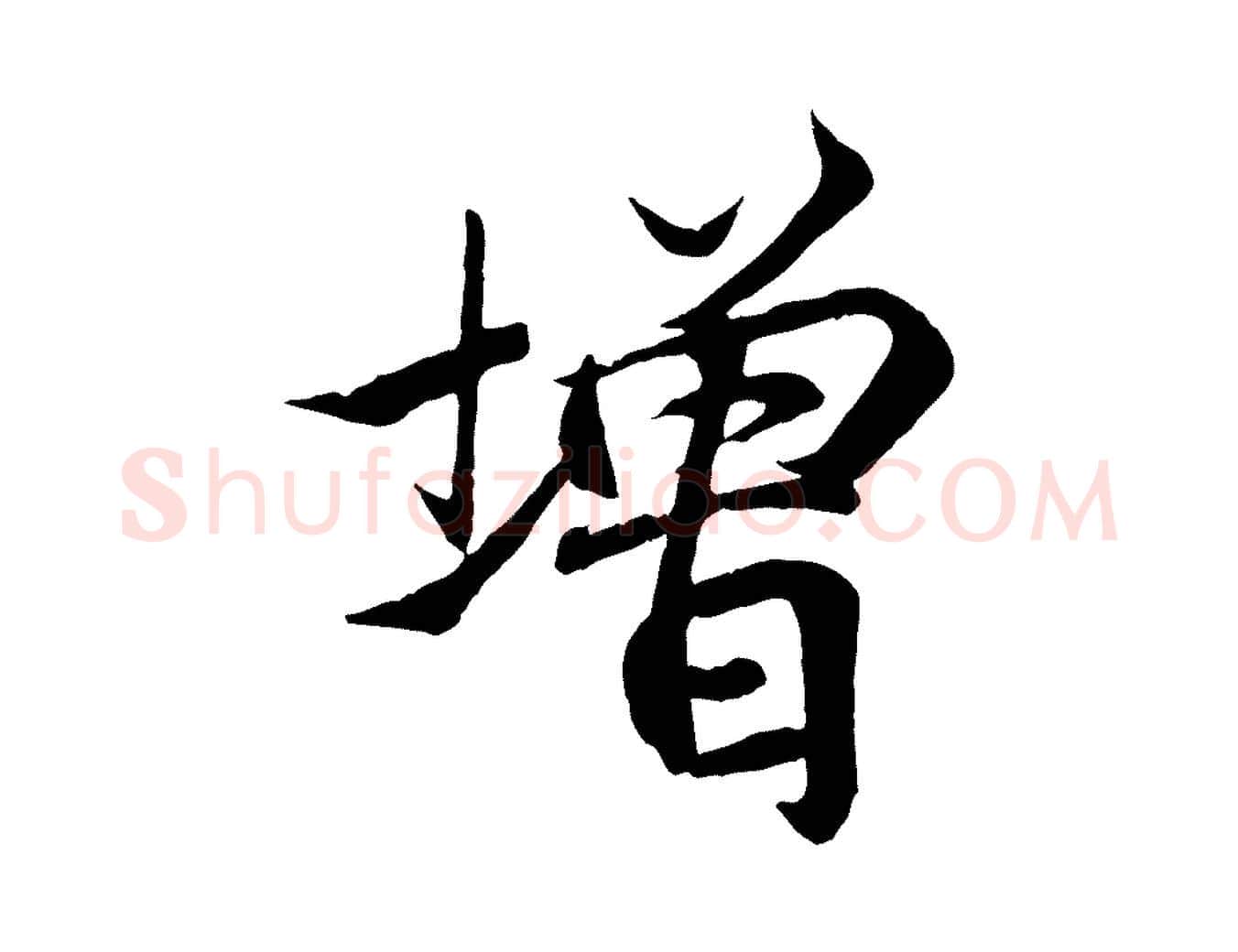 增毛笔行书写法,摘自东晋王羲之临锺繇千字文