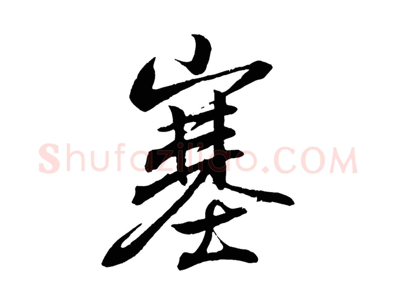 塞毛笔行书写法,摘自东晋王羲之临锺繇千字文