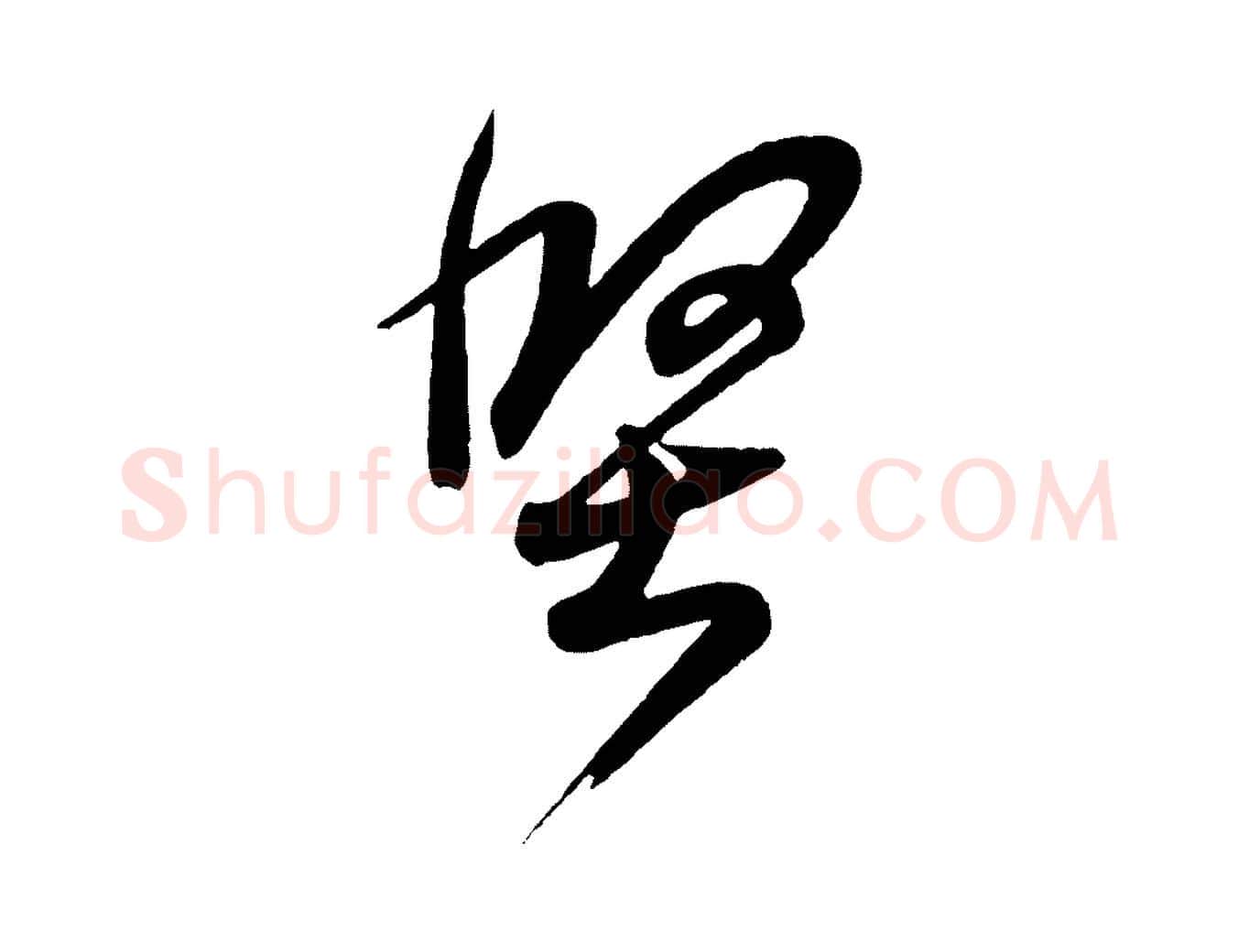 堅毛笔行书写法,摘自东晋王羲之临锺繇千字文