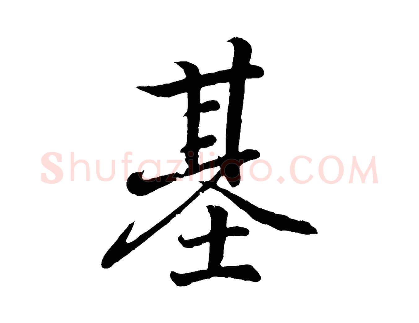 基毛笔行书写法,摘自东晋王羲之临锺繇千字文