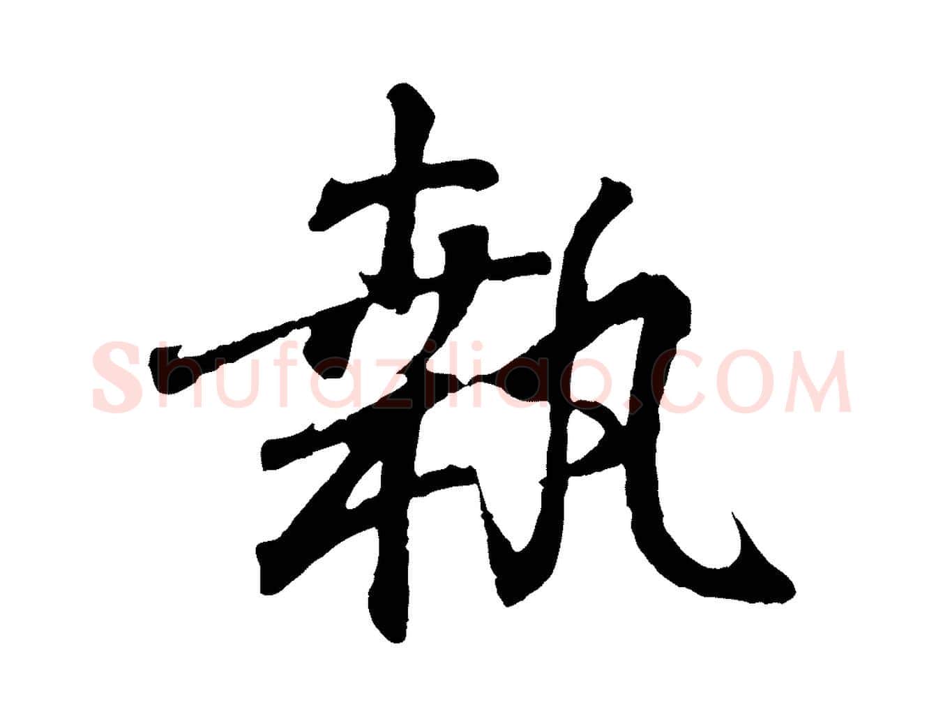 執毛笔行书写法,摘自东晋王羲之临锺繇千字文