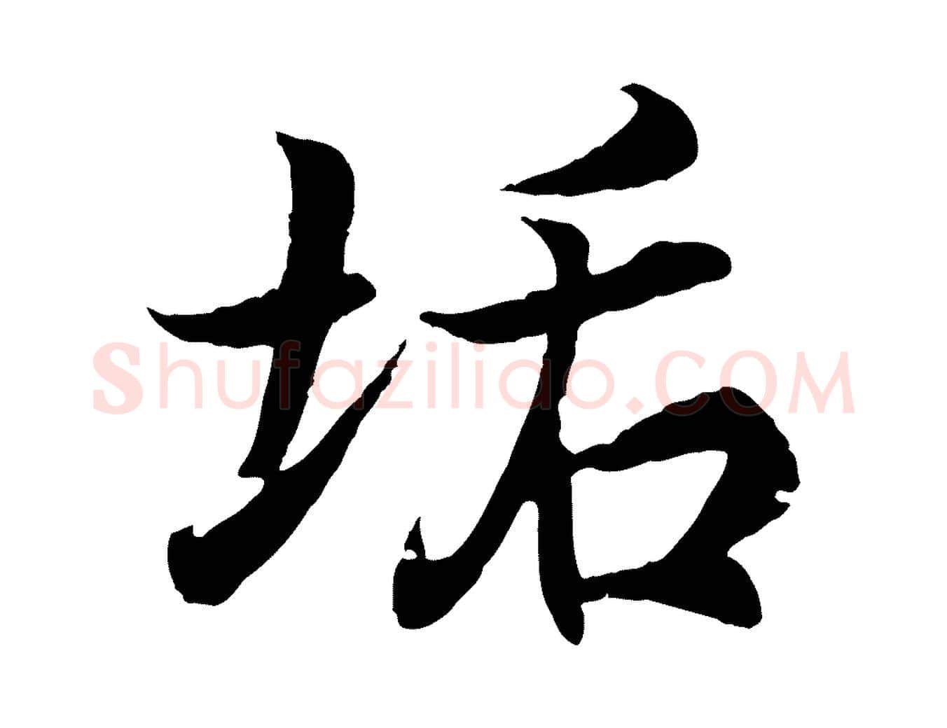 垢毛笔行书写法,摘自东晋王羲之临锺繇千字文
