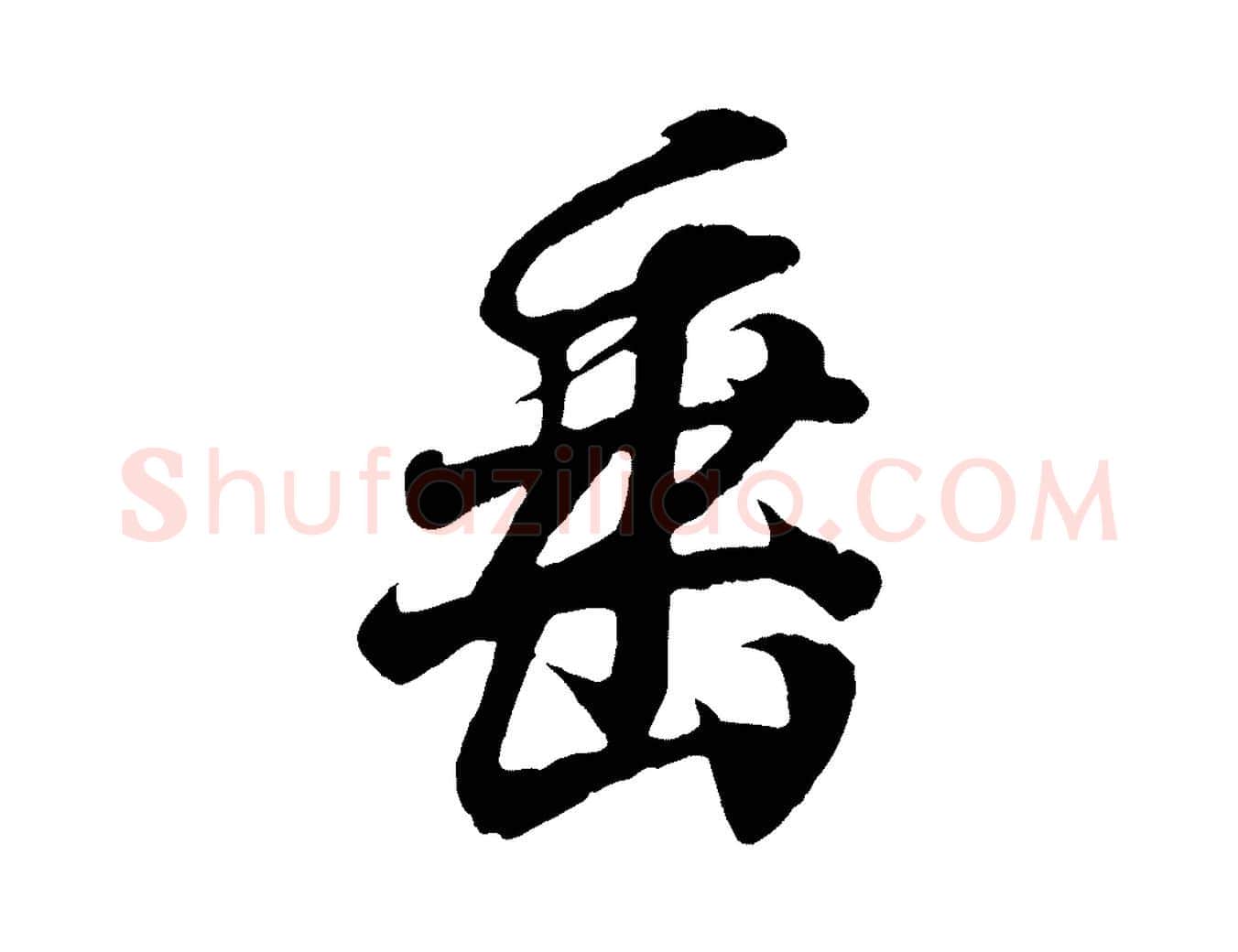 垂毛笔行书写法,摘自东晋王羲之临锺繇千字文