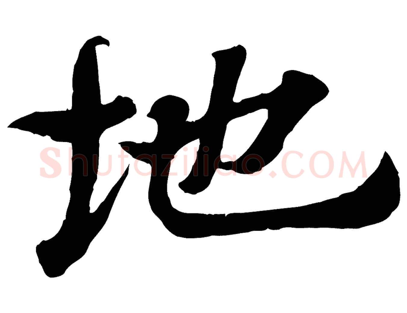 地毛笔行书写法,摘自东晋王羲之临锺繇千字文