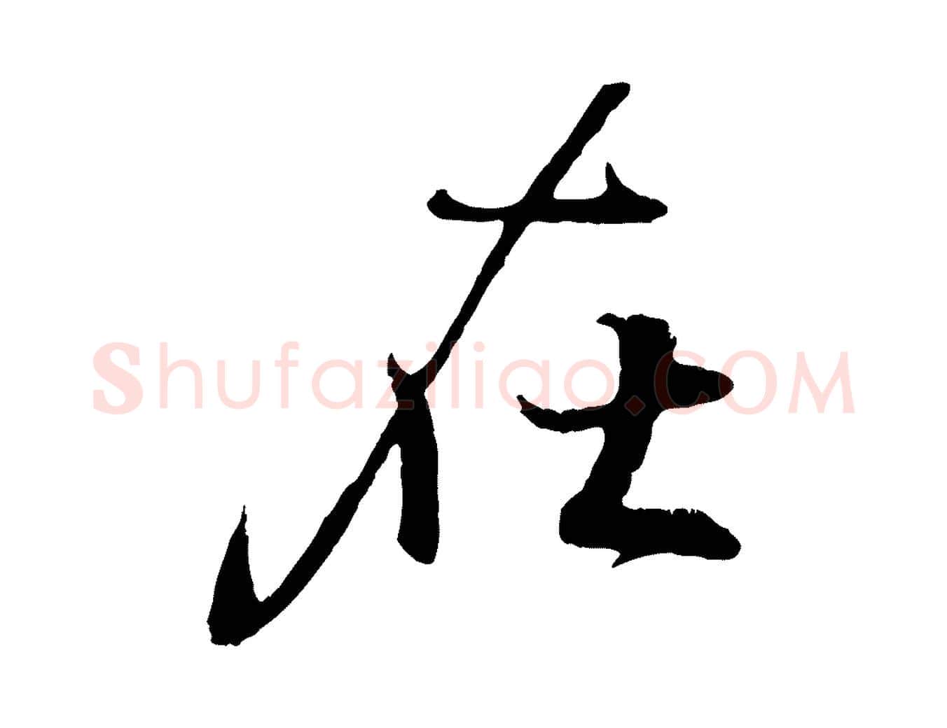 在毛笔行书写法,摘自东晋王羲之临锺繇千字文