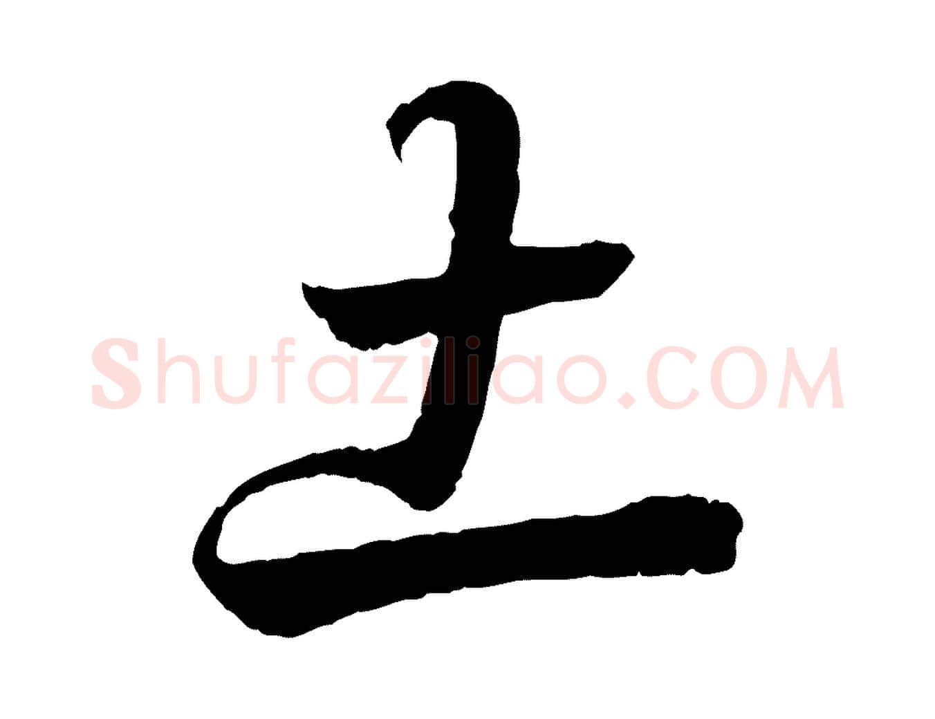 土毛笔行书写法,摘自东晋王羲之临锺繇千字文