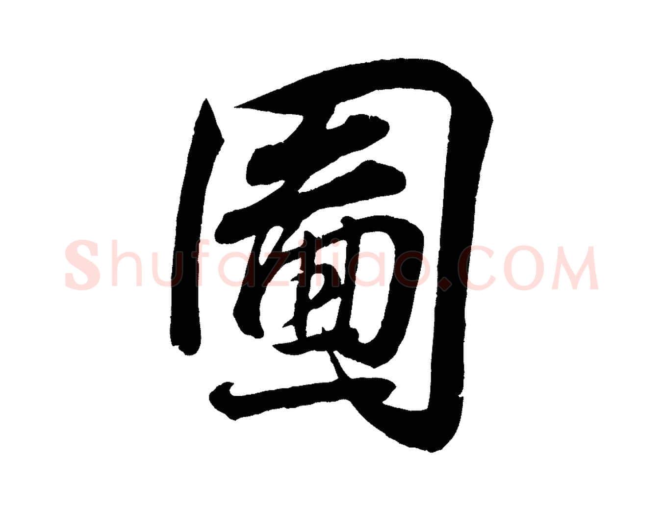 圖毛笔行书写法,摘自东晋王羲之临锺繇千字文