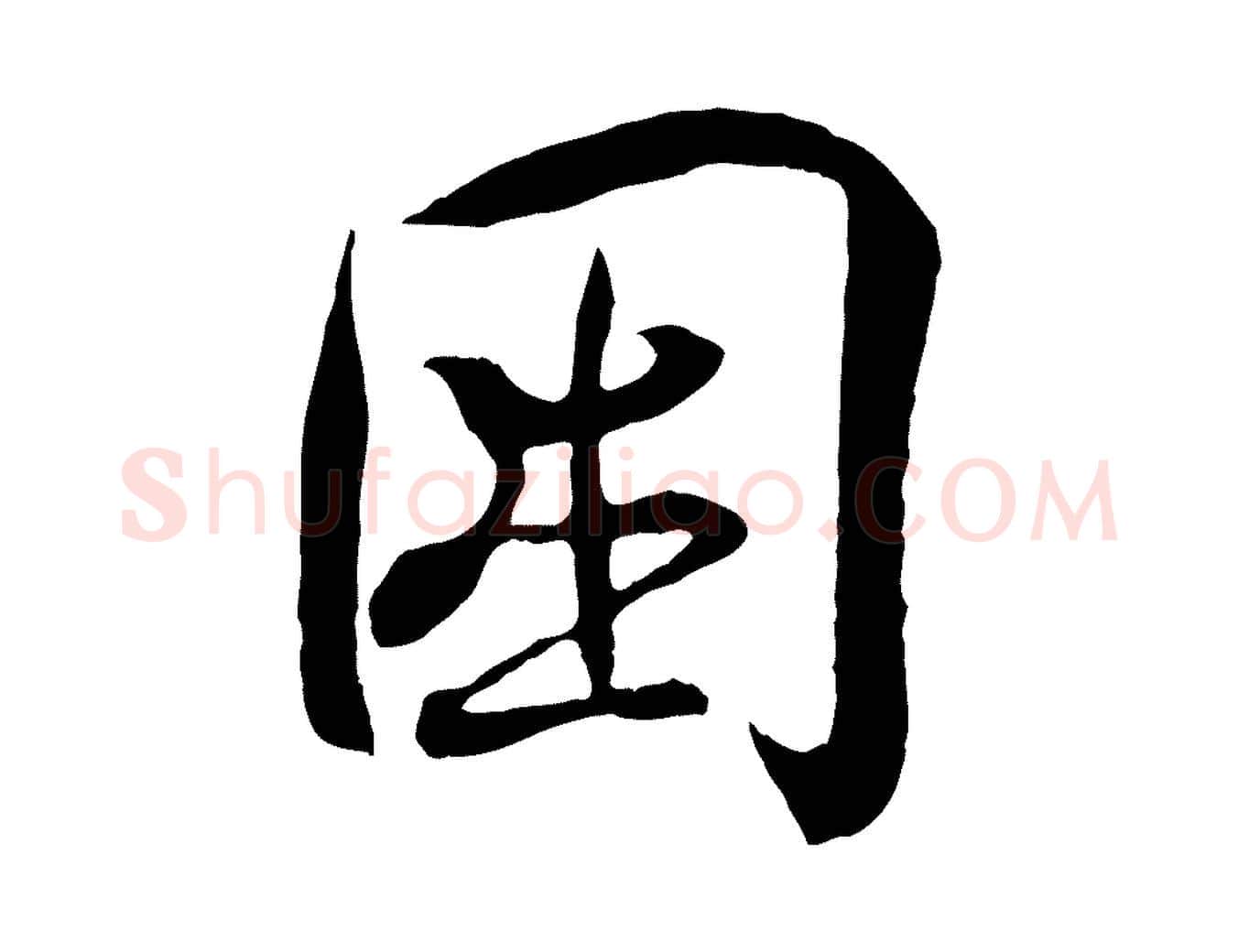 困毛笔行书写法,摘自东晋王羲之临锺繇千字文