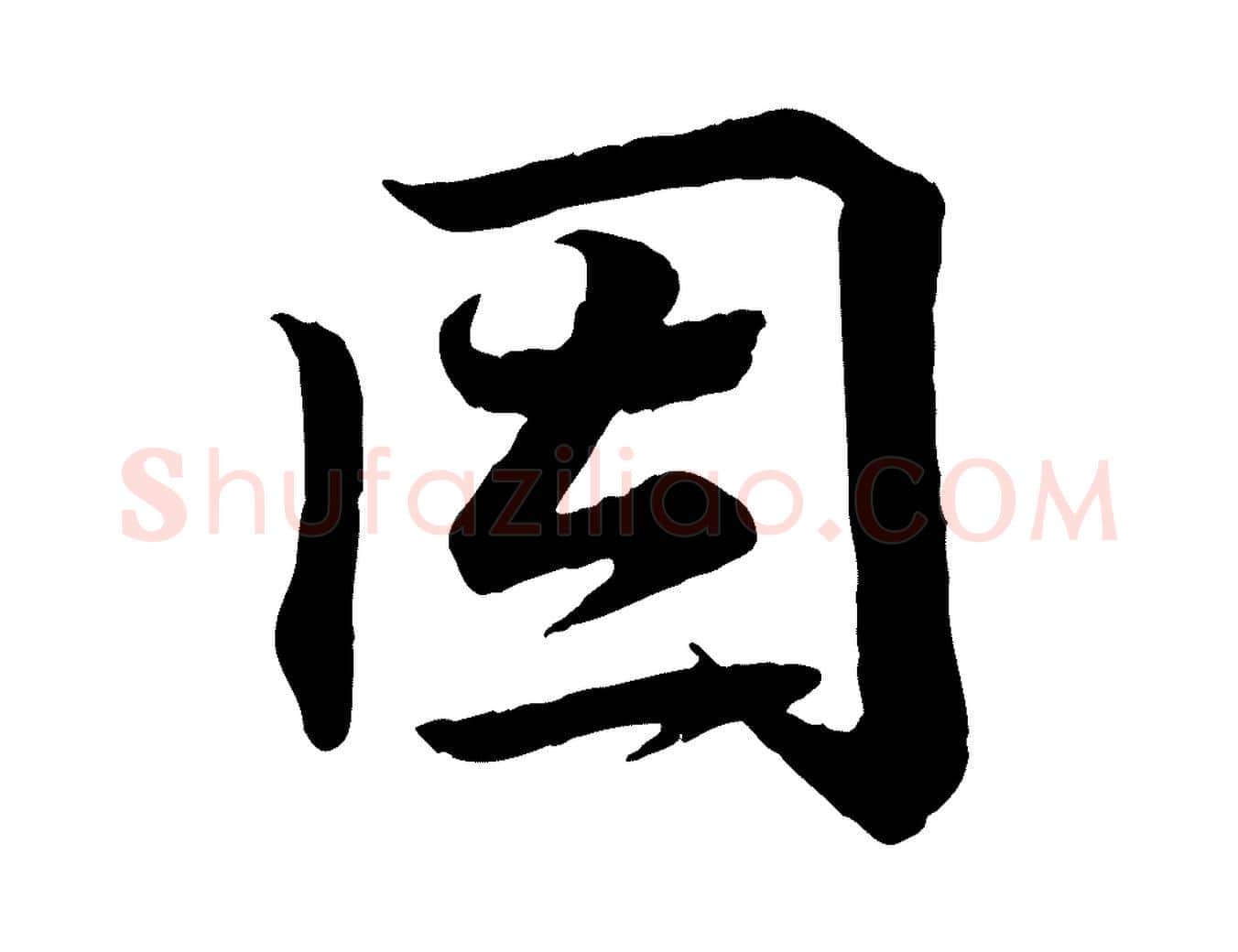 因毛笔行书写法,摘自东晋王羲之临锺繇千字文