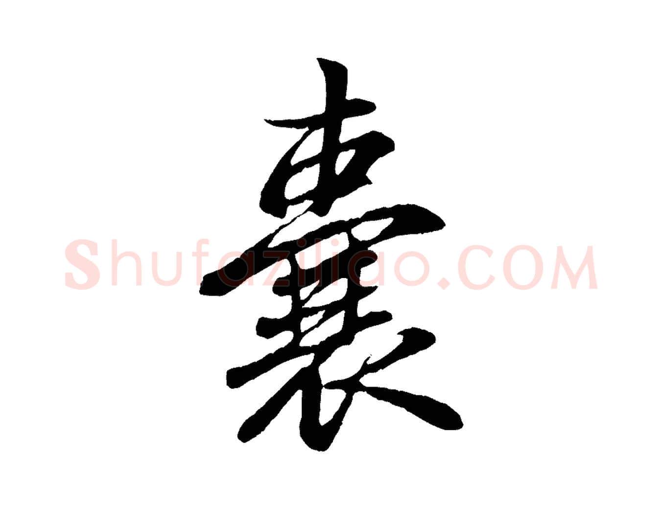 囊毛笔行书写法,摘自东晋王羲之临锺繇千字文