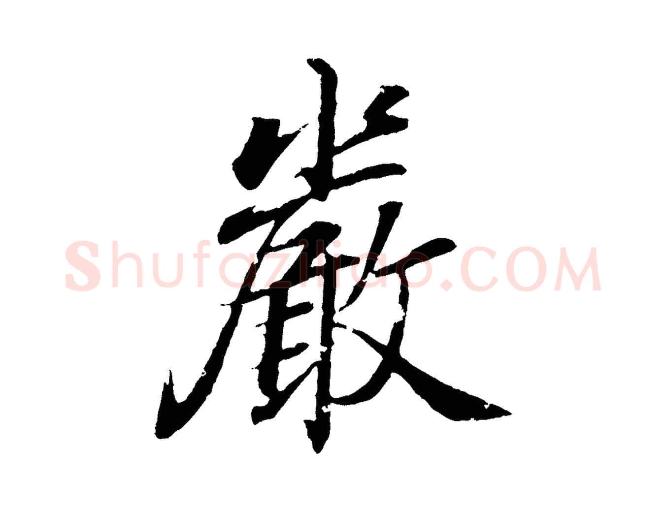 嚴毛笔行书写法,摘自东晋王羲之临锺繇千字文