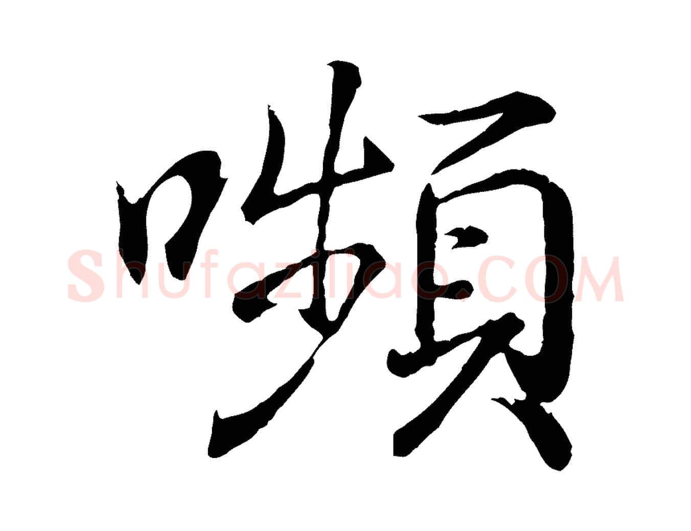 嚬毛笔行书写法,摘自东晋王羲之临锺繇千字文