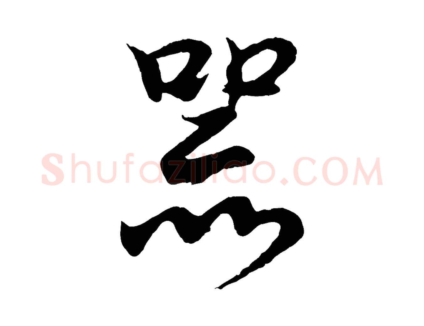 器毛笔行书写法,摘自东晋王羲之临锺繇千字文