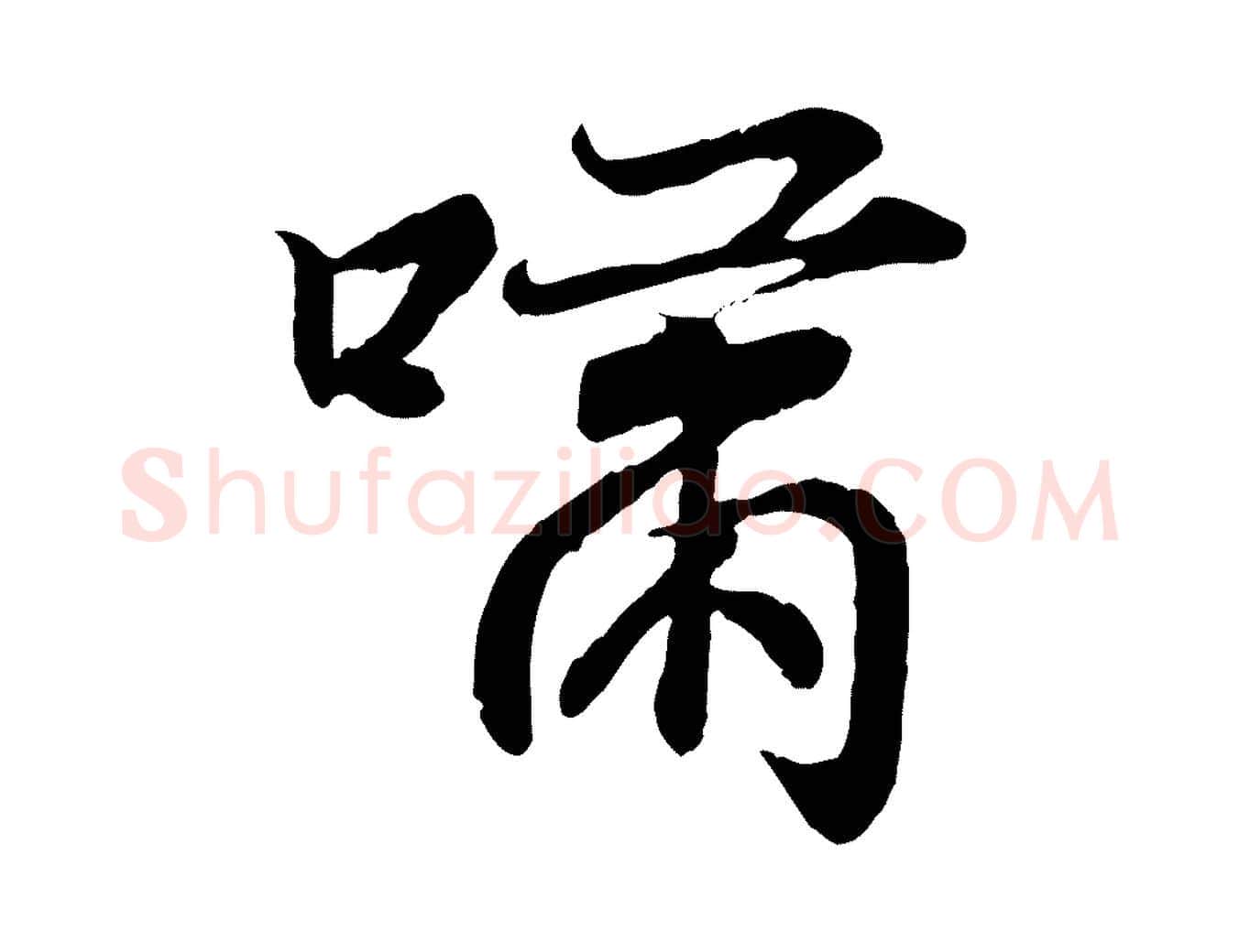 嘯毛笔行书写法,摘自东晋王羲之临锺繇千字文