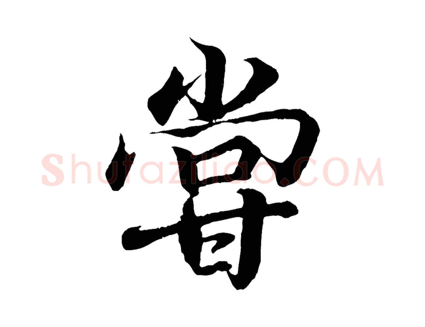 嘗毛笔行书写法,摘自东晋王羲之临锺繇千字文