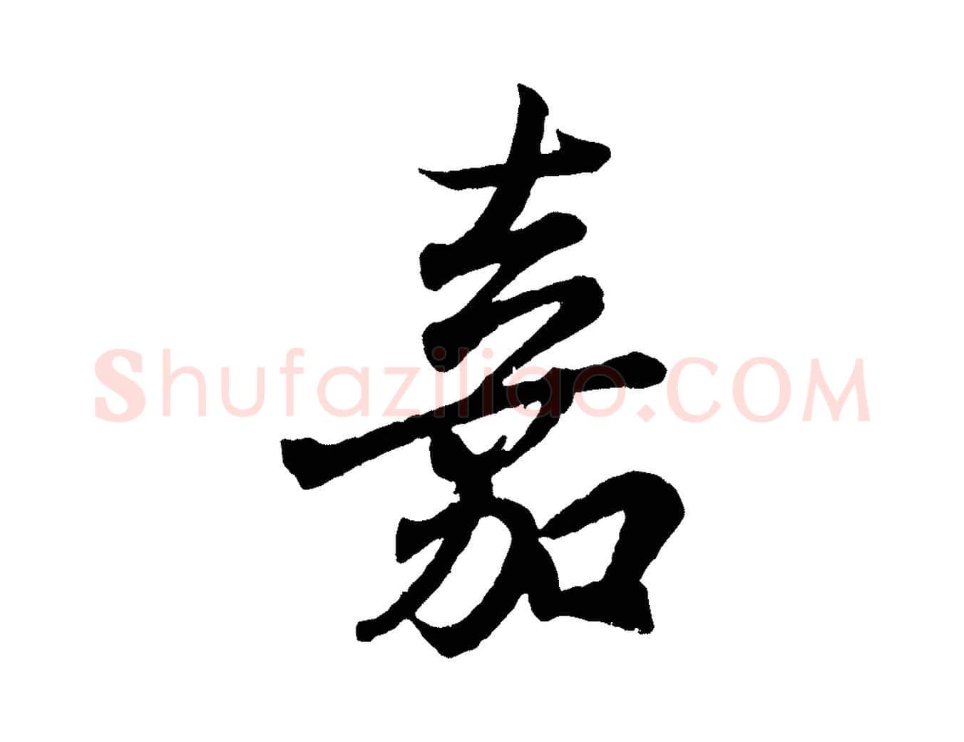 嘉毛笔行书写法,摘自东晋王羲之临锺繇千字文