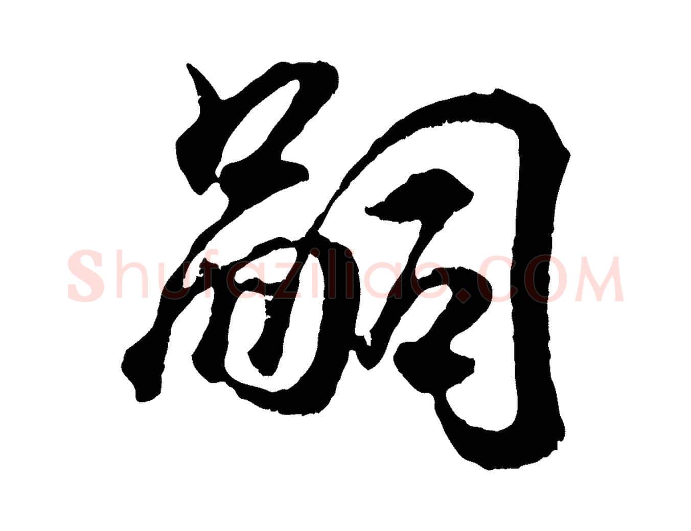 嗣毛笔行书写法,摘自东晋王羲之临锺繇千字文