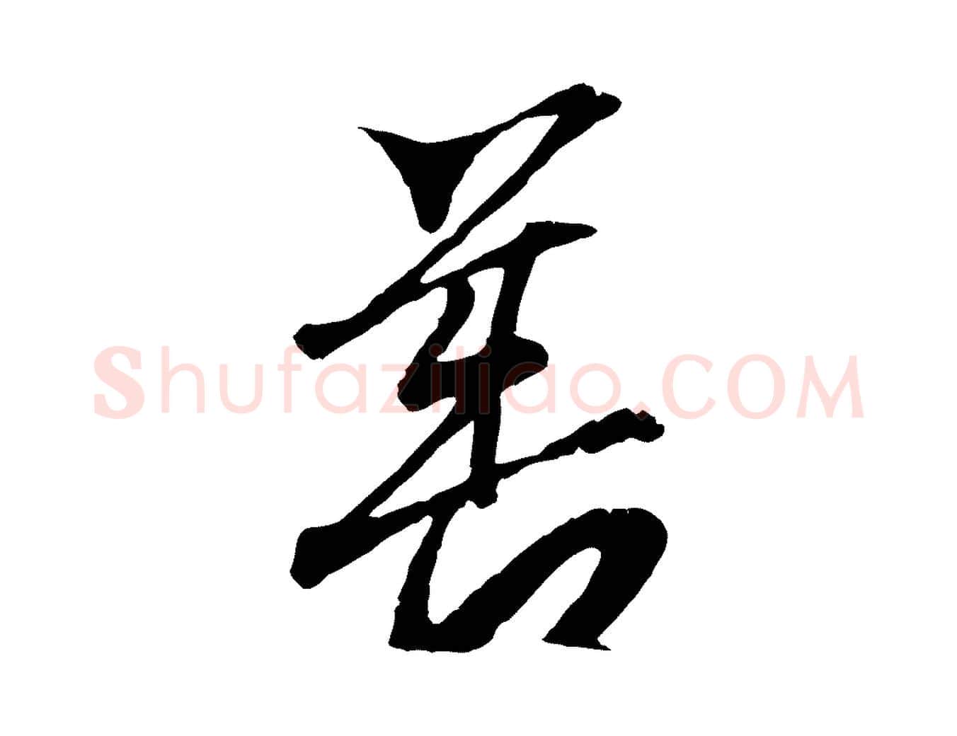 善毛笔行书写法,摘自东晋王羲之临锺繇千字文