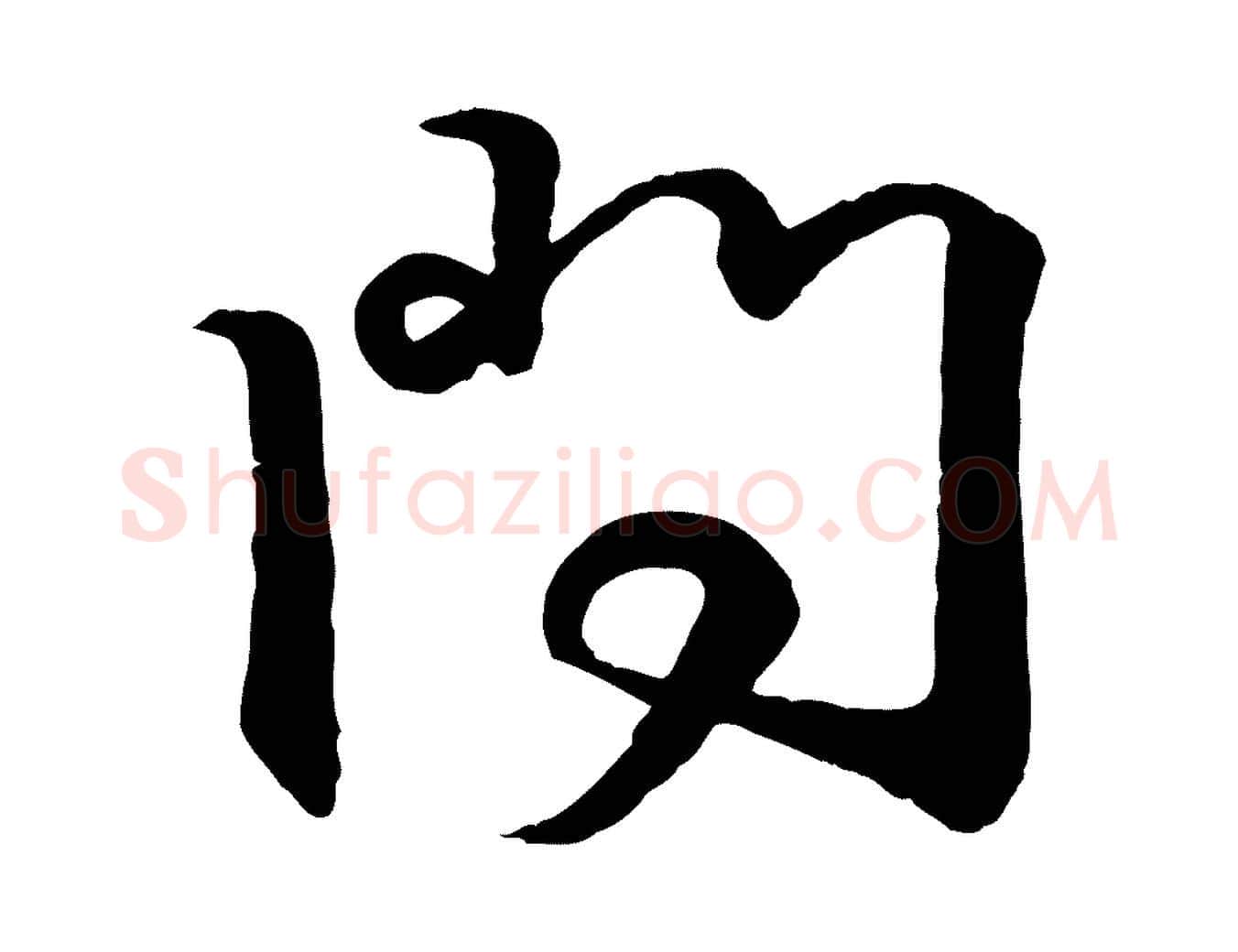 問毛笔行书写法,摘自东晋王羲之临锺繇千字文