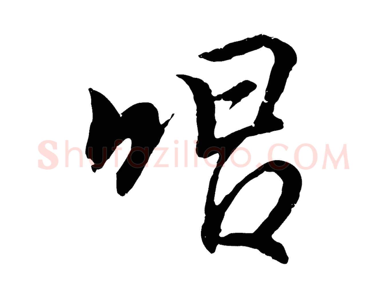 唱毛笔行书写法,摘自东晋王羲之临锺繇千字文