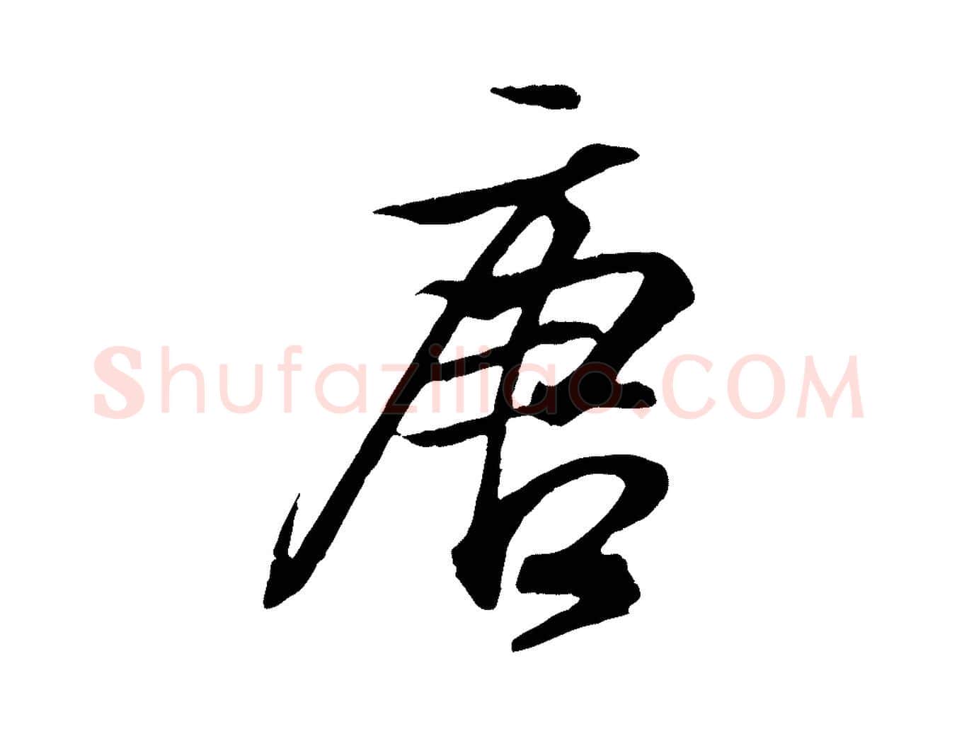 唐毛笔行书写法,摘自东晋王羲之临锺繇千字文