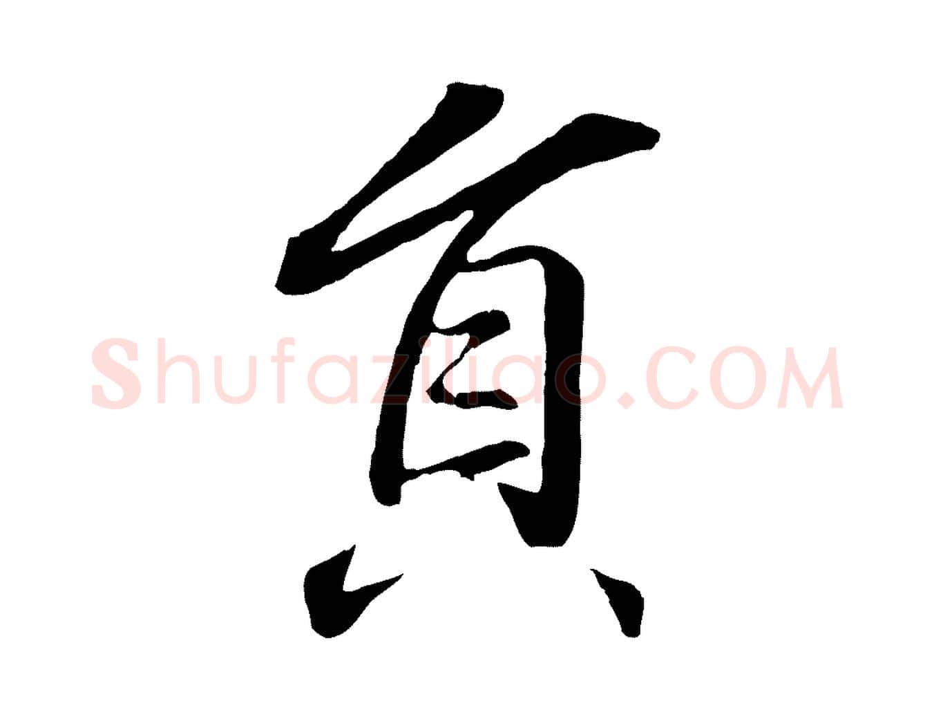 員毛笔行书写法,摘自东晋王羲之临锺繇千字文