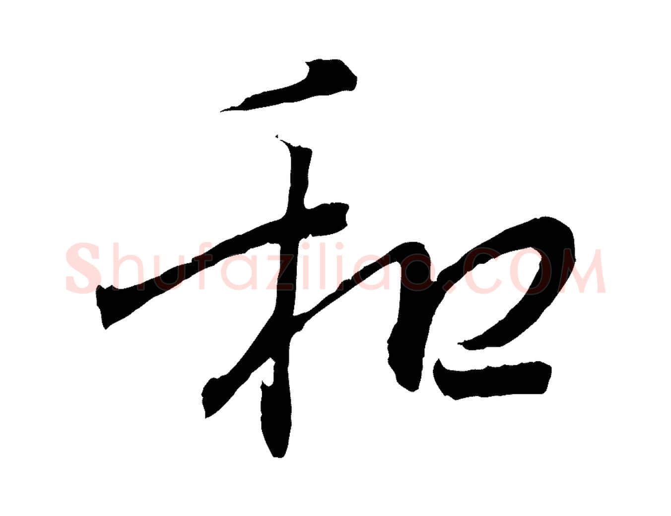 和毛笔行书写法,摘自东晋王羲之临锺繇千字文