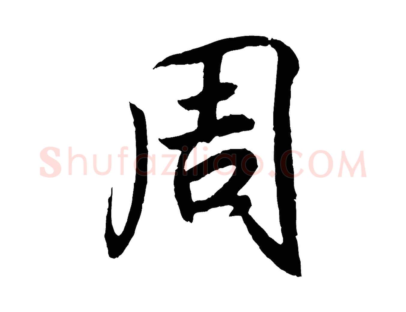 周毛笔行书写法,摘自东晋王羲之临锺繇千字文