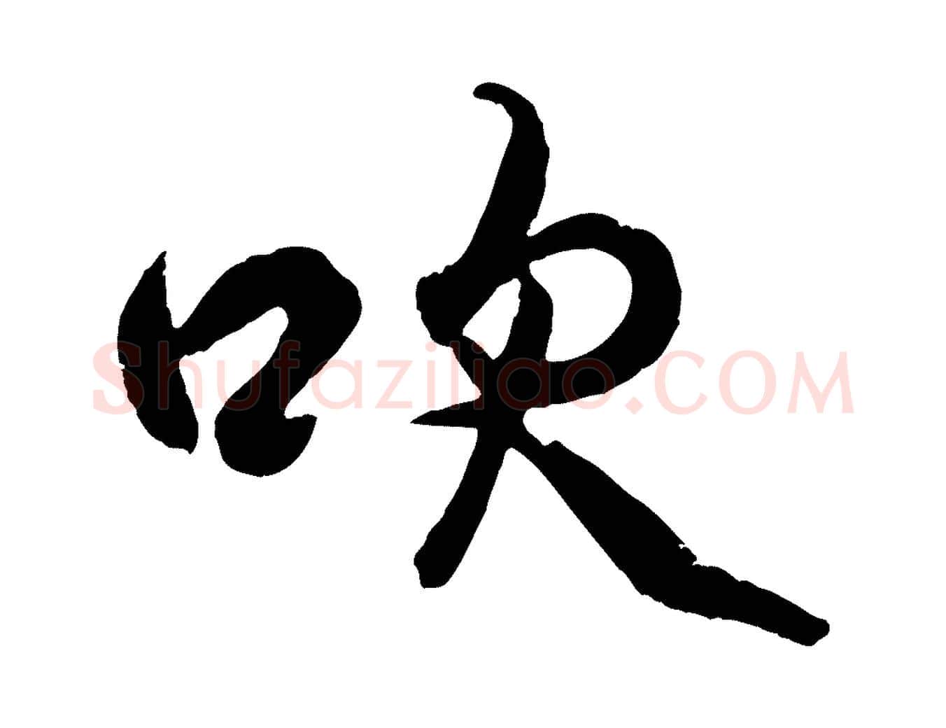 吹毛笔行书写法,摘自东晋王羲之临锺繇千字文